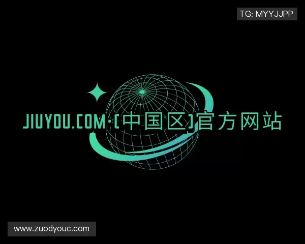 介绍jiuyou.com